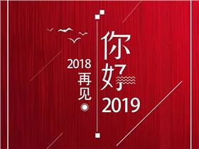 2018，回首風(fēng)雨歷程，2019，我們唯有執著(zhù)向前，加倍努力