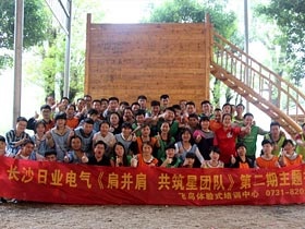 長(cháng)沙日業(yè)電氣2016年連云山拓展訓練