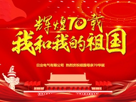 凝心聚力 闊步征程 | 日業(yè)電氣“我為祖國獻祝?！? title=