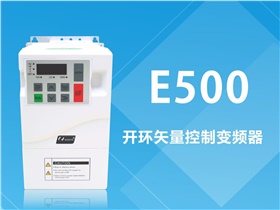 硬核實(shí)力不止于顏值——E500系列變頻器新品發(fā)布會(huì )