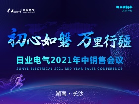初心如磐，萬(wàn)里行疆|日業(yè)電氣2021年中銷(xiāo)售會(huì )圓滿(mǎn)落幕