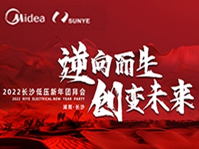 初心可跨山海，逆變閃耀未來(lái)