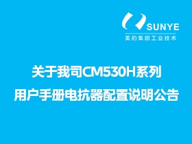 關(guān)于我司CM530H系列用戶(hù)手冊電抗器配置說(shuō)明公告