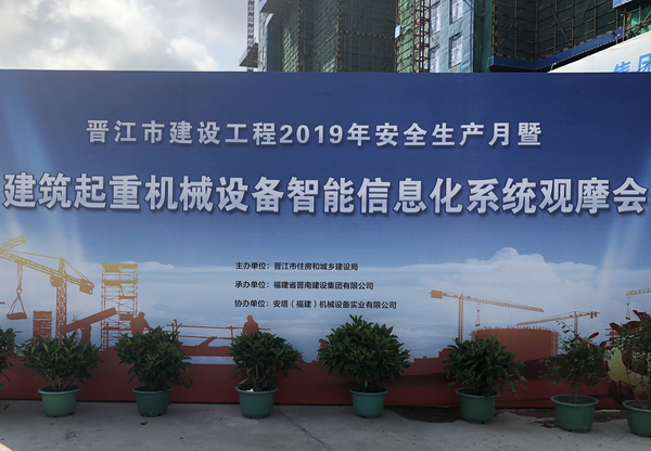 日業(yè)電氣參加晉江市建筑起重機械設備智能信息化系統觀(guān)摩會(huì )